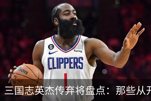 三国志英杰传弃将盘点：那些从开局就注定无缘决战的武将
