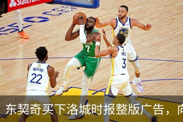 东契奇买下洛城时报整版广告，向湖人球迷写下夺冠承诺