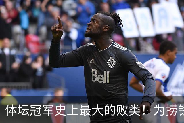 体坛冠军史上最大的败类！为捞钱共侍两夫，坑国民44亿后逃到美国