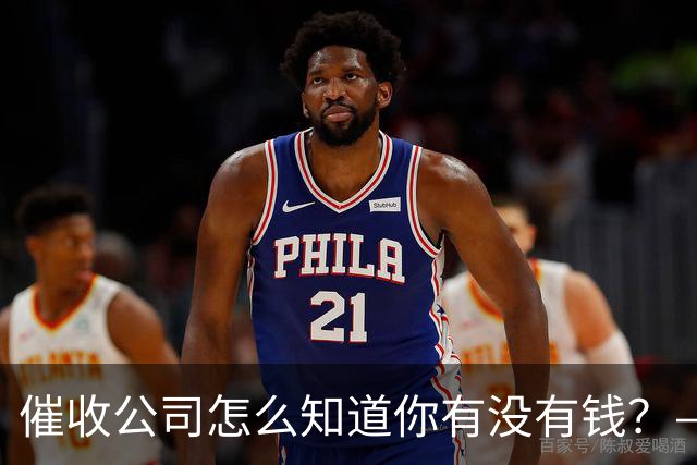催收公司怎么知道你有没有钱？——你被“画像”了，自己却不知道