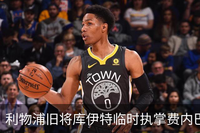利物浦旧将库伊特临时执掌费内巴切，欧冠将战旧主