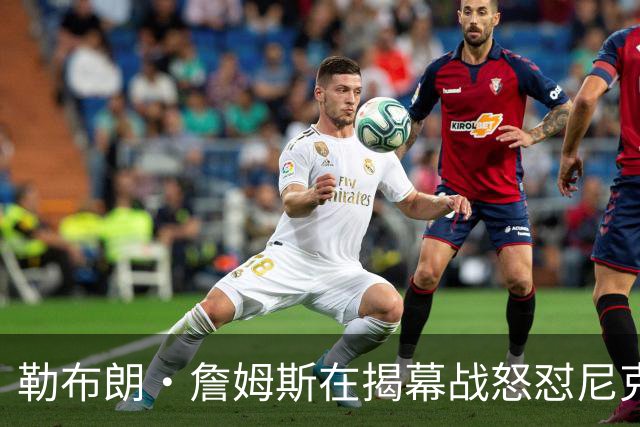 勒布朗·詹姆斯在揭幕战怒怼尼克斯球迷，提醒他们他的家乡情怀