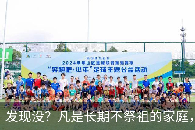 发现没？凡是长期不祭祖的家庭，过个10年8年，往往会出现变化