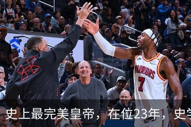 史上最完美皇帝，在位23年，史学家都找不出他缺点？名字耳熟能详
