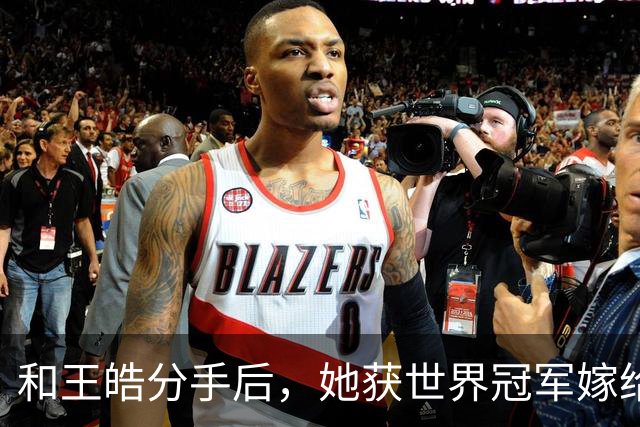 和王皓分手后，她获世界冠军嫁给老乡，陈梦是伴娘，如今儿女双全