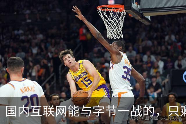 国内互联网能与字节一战的，只剩“腾讯”了