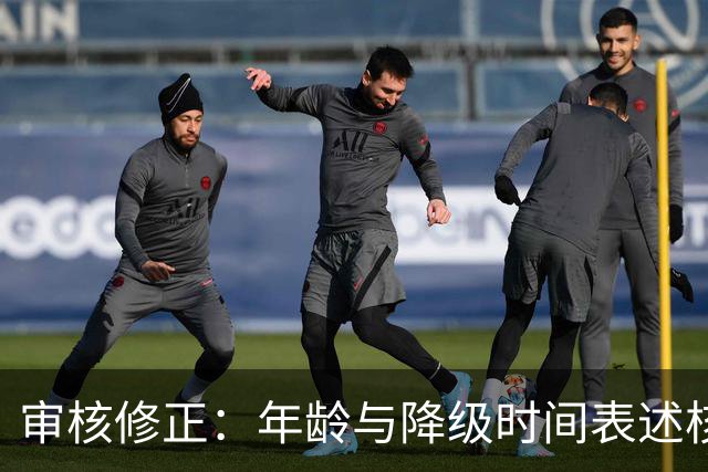 审核修正：年龄与降级时间表述核对
