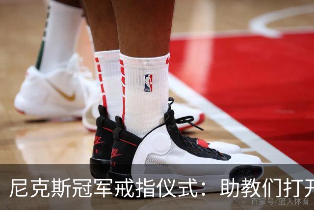 尼克斯冠军戒指仪式：助教们打开盒子，里面是空的