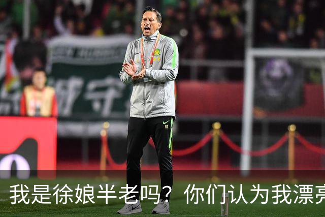 我是徐娘半老吗？你们认为我漂亮吗？
