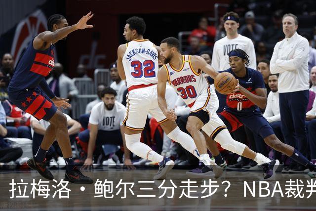 拉梅洛·鲍尔三分走步？NBA裁判官方账号：他走了四步