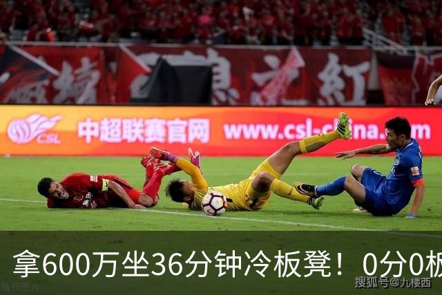 拿600万坐36分钟冷板凳！0分0板1失误2犯规，这是顶薪中锋的贡献