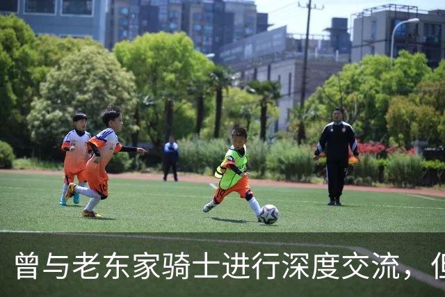 曾与老东家骑士进行深度交流，但勒布朗最终还是选择了76人？
