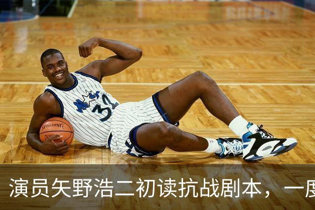 演员矢野浩二初读抗战剧本，一度不敢相信历史真相，决心来中国出演反派