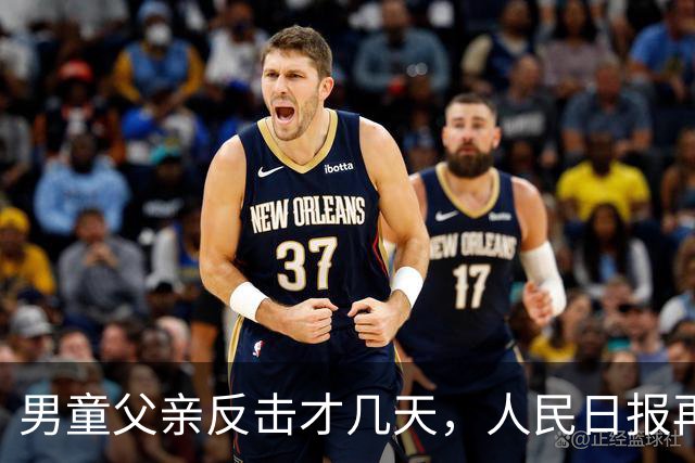 男童父亲反击才几天，人民日报再发声，这下麻烦的不止熊某一人