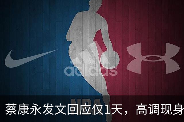 蔡康永发文回应仅1天，高调现身接受采访，彻底道别，选择抛弃粉丝
