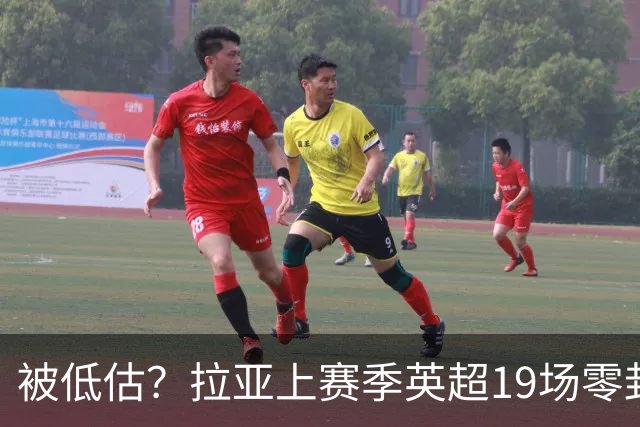 被低估？拉亚上赛季英超19场零封，而乌奈·西蒙西甲仅有6场零封