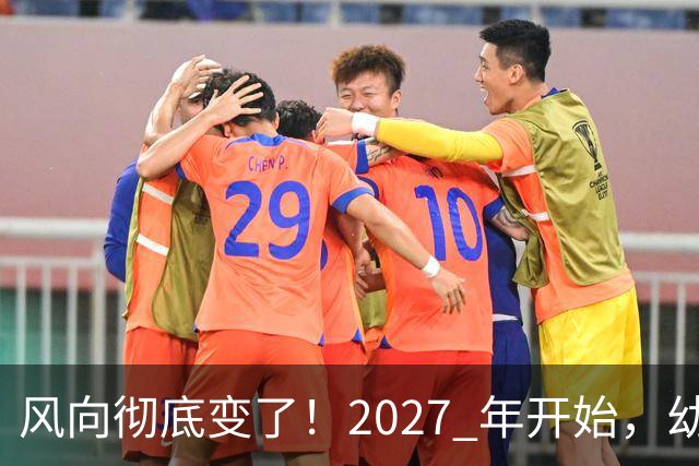 风向彻底变了！2027 年开始，幼儿园、养老院、月嫂行业或迎大变局