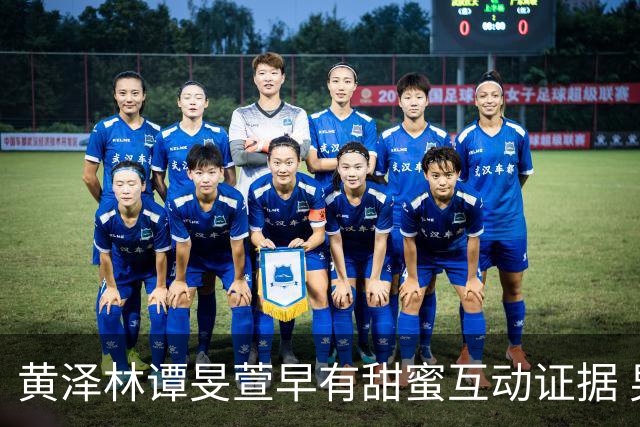 黄泽林谭旻萱早有甜蜜互动证据 男方和陈康堤分手无缝衔接时间线曝光 去年还和另一位女神传出绯闻