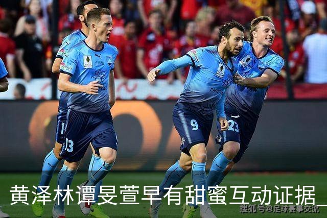 黄泽林谭旻萱早有甜蜜互动证据 男方和陈康堤分手无缝衔接时间线曝光 去年还和另一位女神传出绯闻