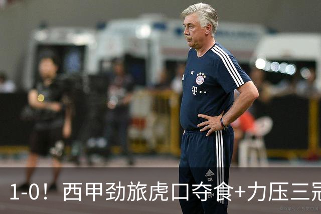 1-0！西甲劲旅虎口夺食+力压三冠王登顶，欧冠
