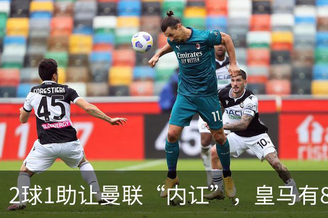 2球1助让曼联“内讧”，皇马有8000万欧元回购条款，穆里尼奥却没位置给他