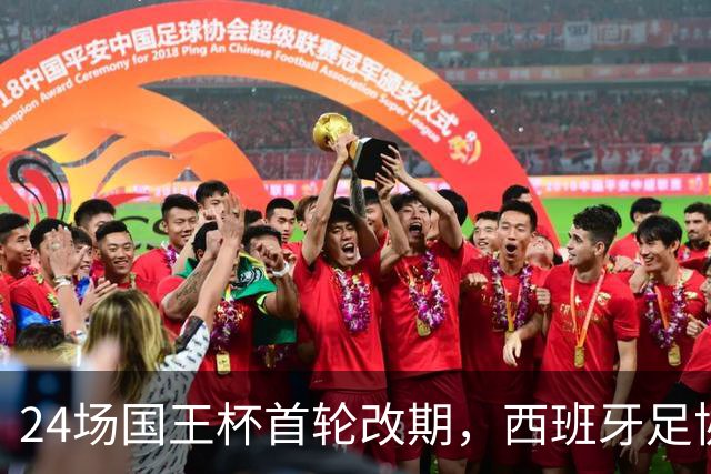 24场国王杯首轮改期，西班牙足协公布补赛日程