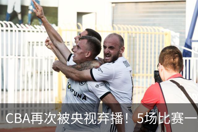 CBA再次被央视弃播！5场比赛一场都不播：广东北京两大强队被无视了？