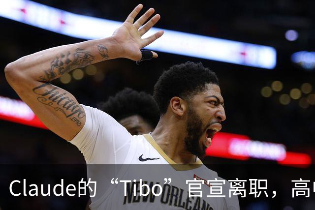 Claude的“Tibo”官宣离职，高中辍学做出Claude桌面版，离职后第一件事是打GTA VI